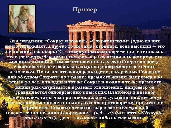 Пример Два суждения: «Сократ высокий» , «Сократ низкий» (одно из них нечто утверждает, а