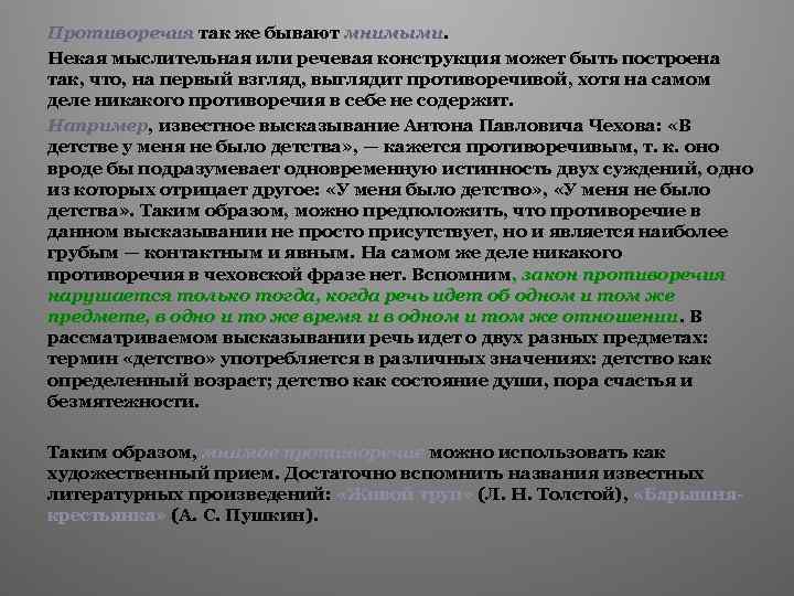 Противоречия так же бывают мнимыми. Некая мыслительная или речевая конструкция может быть построена так,