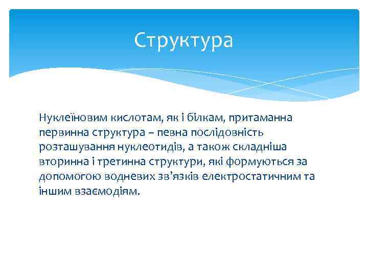 Структура Нуклеїновим кислотам, як і білкам, притаманна первинна структура – певна послідовність розташування нуклеотидів,