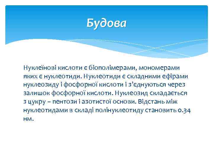 Будова Нуклеїнові кислоти є біополімерами, мономерами яких є нуклеотиди. Нуклеотиди є складними ефірами нуклеозиду