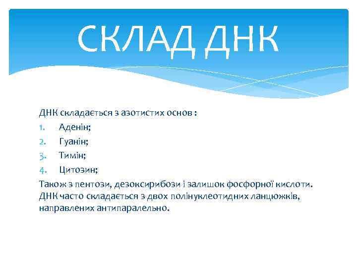 СКЛАД ДНК складається з азотистих основ : 1. Аденін; 2. Гуанін; 3. Тимін; 4.