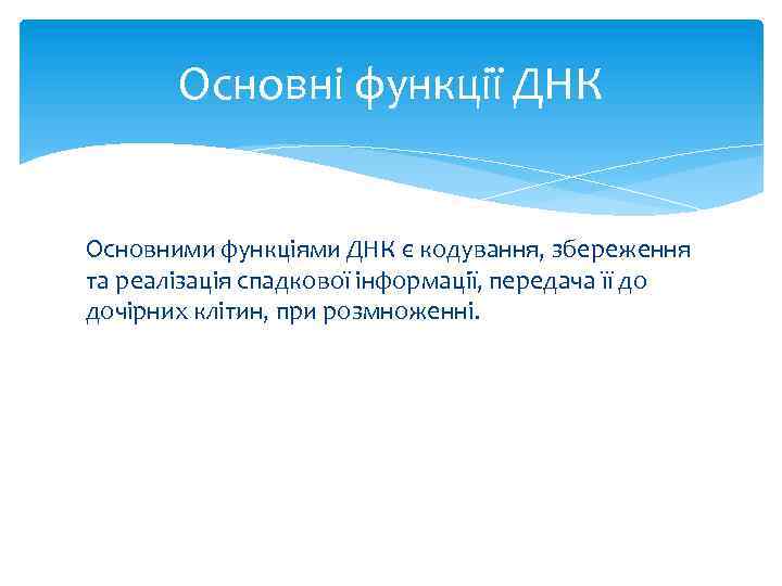 Основні функції ДНК Основними функціями ДНК є кодування, збереження та реалізація спадкової інформації, передача