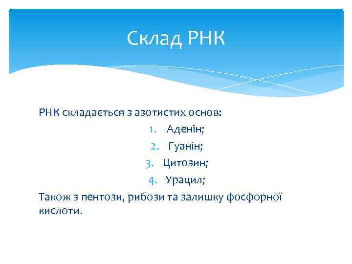 Склад РНК складається з азотистих основ: 1. Аденін; 2. Гуанін; 3. Цитозин; 4. Урацил;