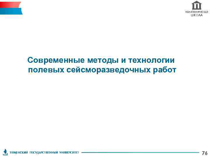 ПОЛИТЕХНИЧЕСКАЯ ШКОЛА Современные методы и технологии полевых сейсморазведочных работ 76 