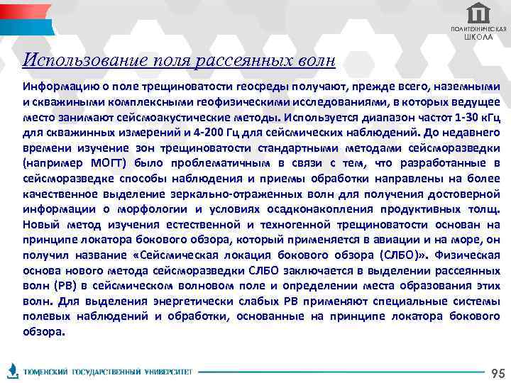 ПОЛИТЕХНИЧЕСКАЯ ШКОЛА Использование поля рассеянных волн Информацию о поле трещиноватости геосреды получают, прежде всего,