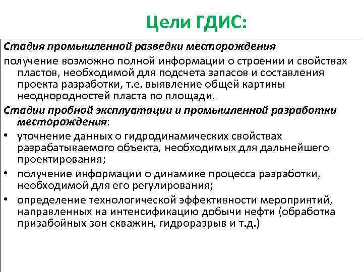 Цели ГДИС: Стадия промышленной разведки месторождения получение возможно полной информации о строении и свойствах