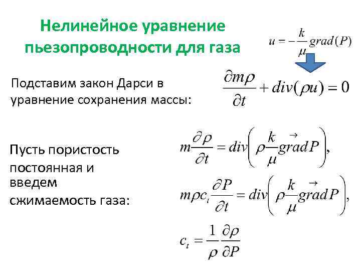 Нелинейное уравнение пьезопроводности для газа Подставим закон Дарси в уравнение сохранения массы: Пусть пористость