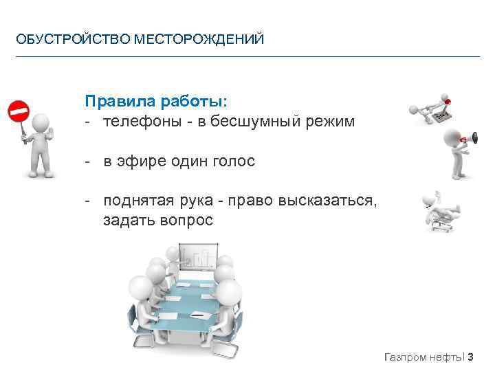 ОБУСТРОЙСТВО МЕСТОРОЖДЕНИЙ Правила работы: - телефоны - в бесшумный режим - в эфире один