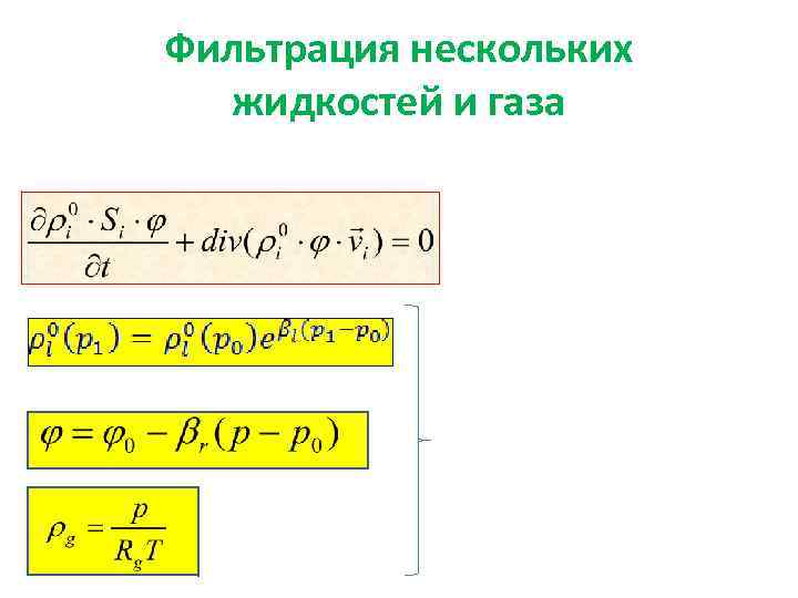 Фильтрация нескольких жидкостей и газа 