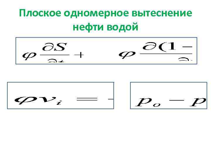 Плоское одномерное вытеснение нефти водой 