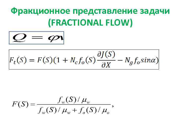 Фракционное представление задачи (FRACTIONAL FLOW) 