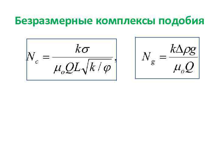 Безразмерные комплексы подобия 