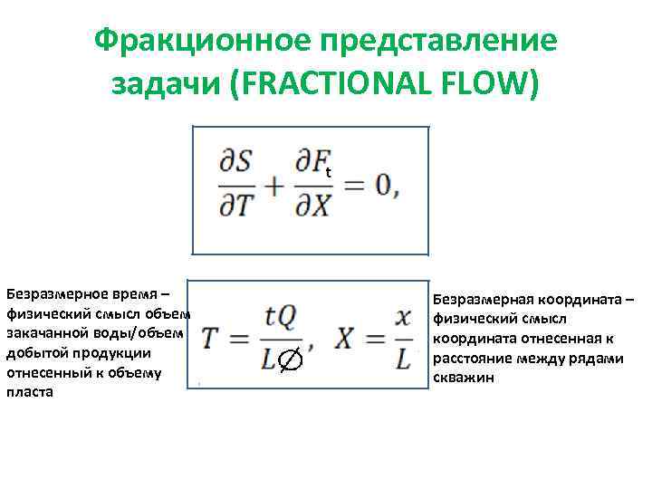 Фракционное представление задачи (FRACTIONAL FLOW) Безразмерное время – физический смысл объем закачанной воды/объем добытой