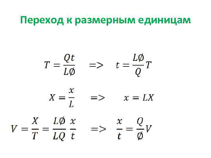 Переход к размерным единицам 