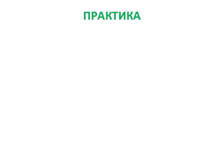 ПРАКТИКА 