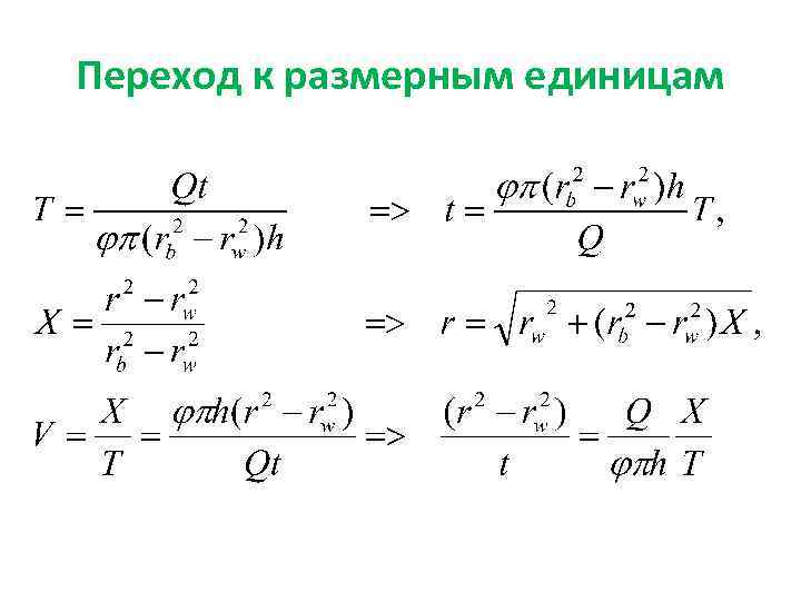 Переход к размерным единицам 