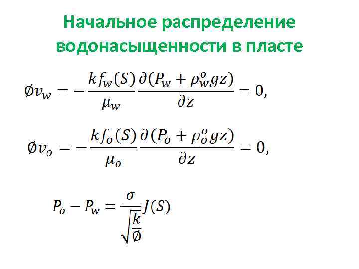 Начальное распределение водонасыщенности в пласте 