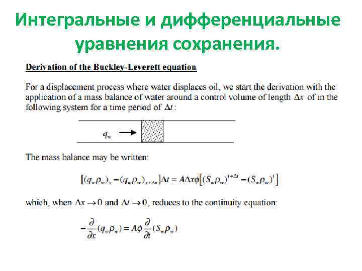 Интегральные и дифференциальные уравнения сохранения. 