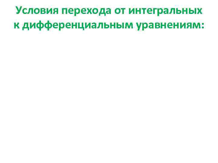 Условия перехода от интегральных к дифференциальным уравнениям: 