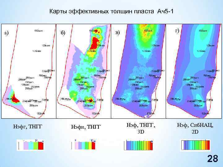 Карты эффективных толщин пласта Ач5 -1 а) Нэфг, ТНГГ м г) в) б) Нэфн,