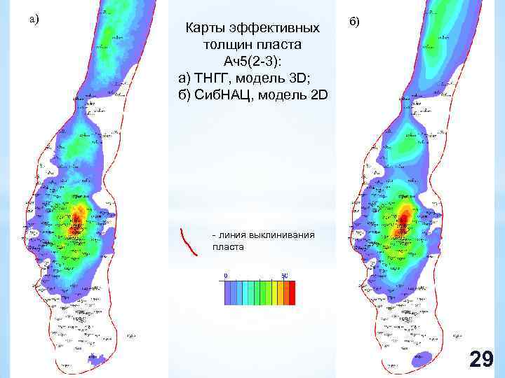 а) Карты эффективных толщин пласта Ач5(2 -3): а) ТНГГ, модель 3 D; б) Сиб.