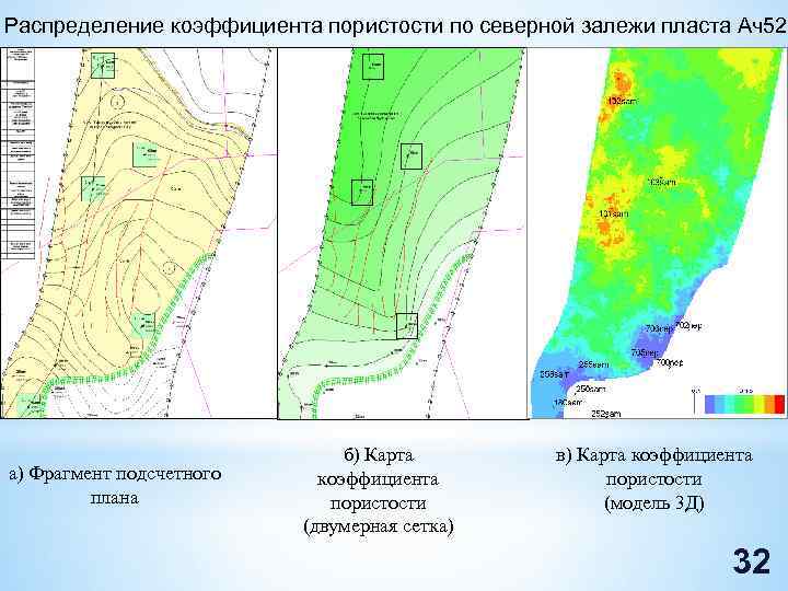 Распределение коэффициента пористости по северной залежи пласта Ач52 - а) Фрагмент подсчетного плана б)