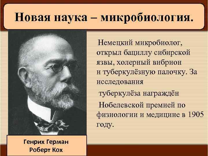 Новая наука – микробиология. Немецкий микробиолог, открыл бациллу сибирской язвы, холерный вибрион и туберкулёзную