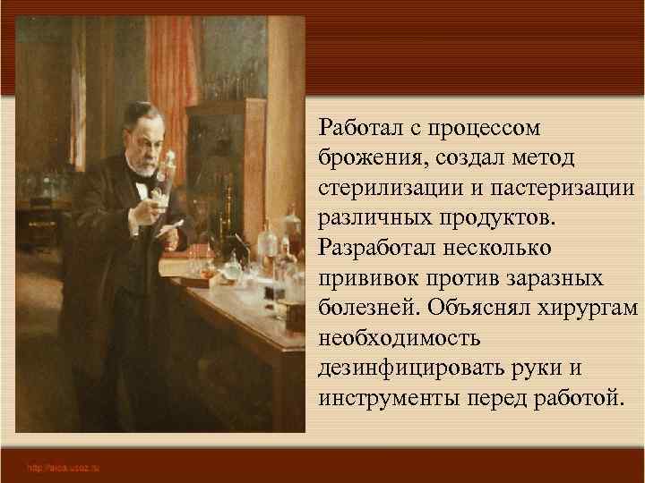  Работал с процессом брожения, создал метод стерилизации и пастеризации различных продуктов. Разработал несколько