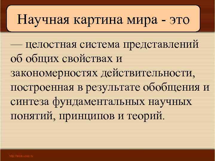 Что вы понимаете под научной картиной мира