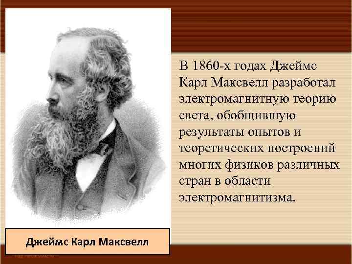 В каком году максвелл создал теорию электромагнитного