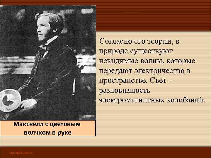 Согласно его теории, в природе существуют невидимые волны, которые передают электричество в пространстве. Свет