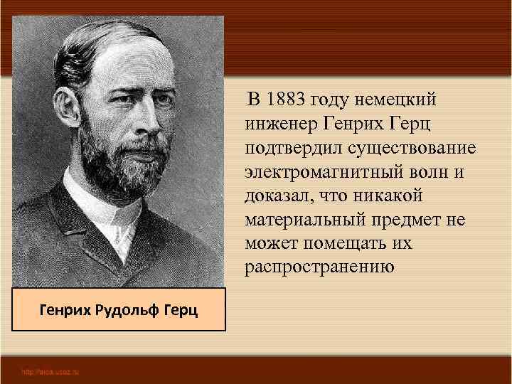 В 1883 году немецкий инженер Генрих Герц подтвердил существование электромагнитный волн и доказал, что