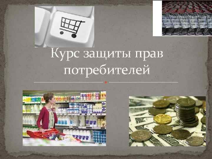 Курс защиты прав потребителей 