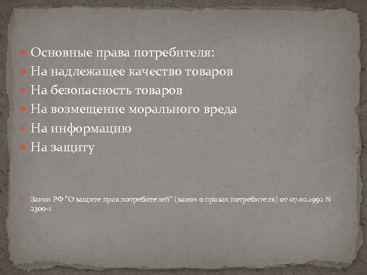  Основные права потребителя: На надлежащее качество товаров На безопасность товаров На возмещение морального