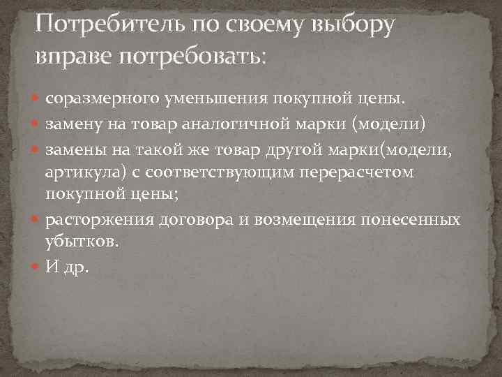 Потребитель по своему выбору вправе потребовать: соразмерного уменьшения покупной цены. замену на товар аналогичной