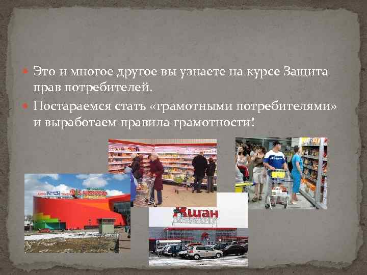  Это и многое другое вы узнаете на курсе Защита прав потребителей. Постараемся стать