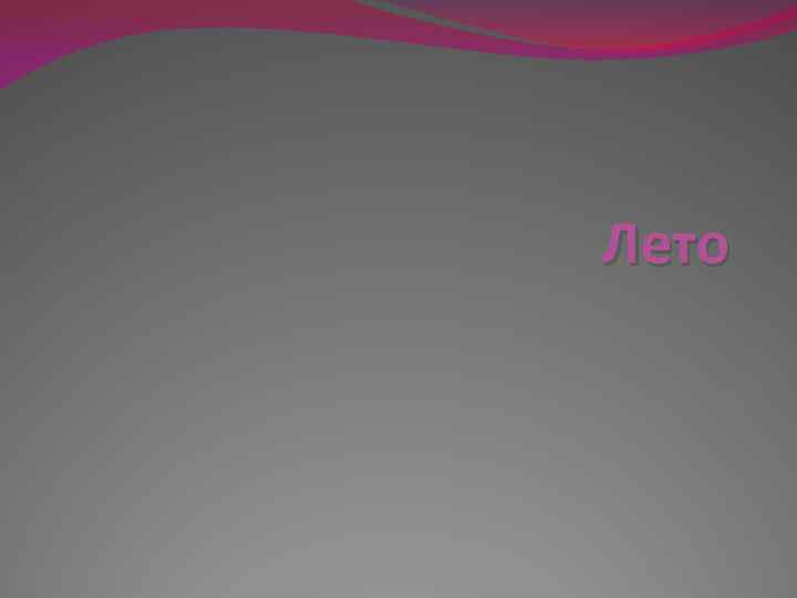 Лето 