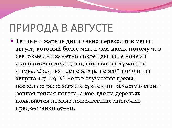 ПРИРОДА В АВГУСТЕ Теплые и жаркие дни плавно переходят в месяц август, который более