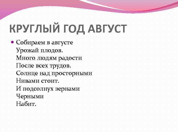 КРУГЛЫЙ ГОД АВГУСТ Собираем в августе Урожай плодов. Много людям радости После всех трудов.