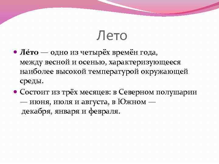 Лето Ле то — одно из четырёх времён года, между весной и осенью, характеризующееся