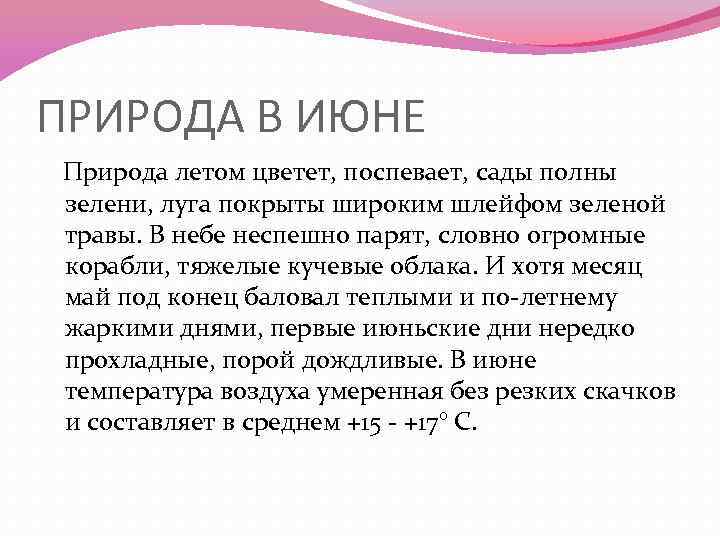 ПРИРОДА В ИЮНЕ Природа летом цветет, поспевает, сады полны зелени, луга покрыты широким шлейфом