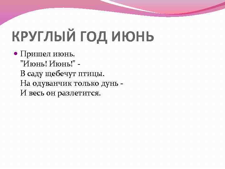 КРУГЛЫЙ ГОД ИЮНЬ Пришел июнь. 