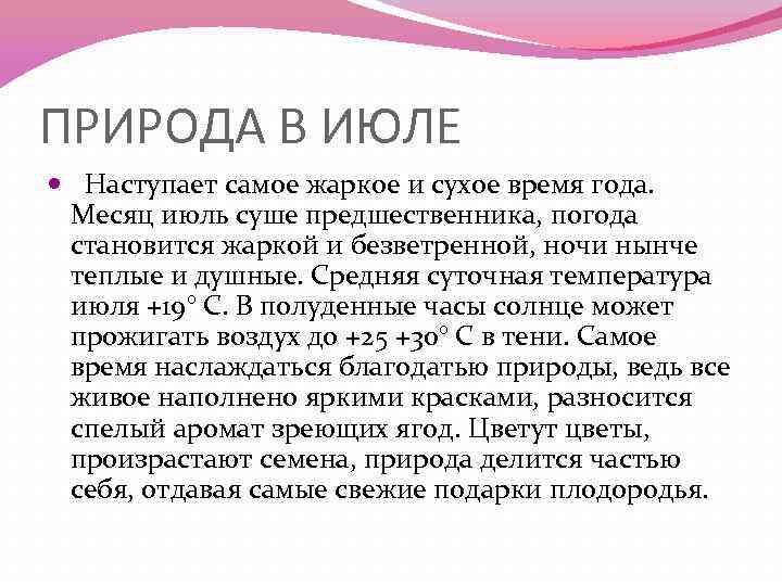 ПРИРОДА В ИЮЛЕ Наступает самое жаркое и сухое время года. Месяц июль суше предшественника,
