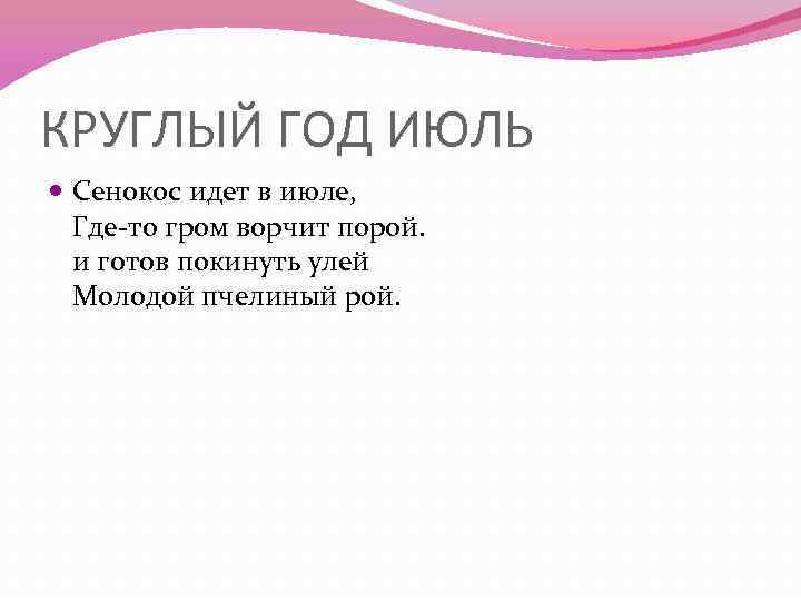 КРУГЛЫЙ ГОД ИЮЛЬ Сенокос идет в июле, Где-то гром ворчит порой. и готов покинуть