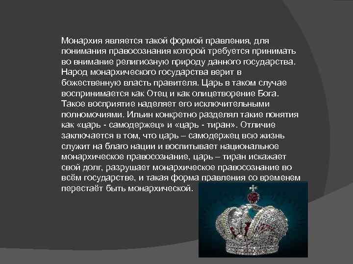 Монархия является такой формой правления, для понимания правосознания которой требуется принимать во внимание религиозную