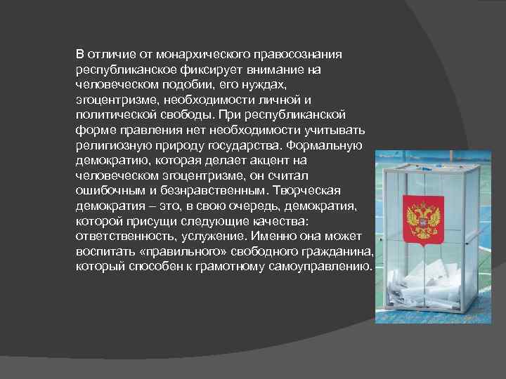 В отличие от монархического правосознания республиканское фиксирует внимание на человеческом подобии, его нуждах, эгоцентризме,