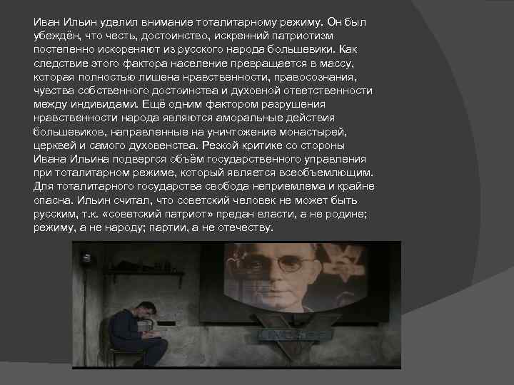 Иван Ильин уделил внимание тоталитарному режиму. Он был убеждён, что честь, достоинство, искренний патриотизм