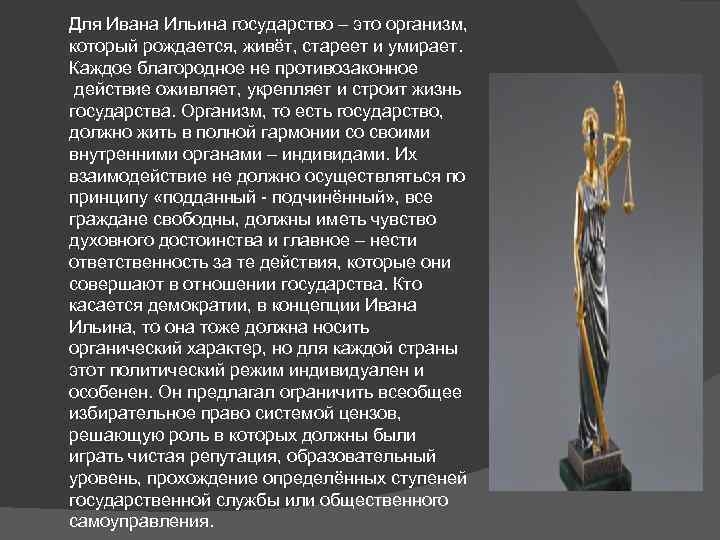 Для Ивана Ильина государство – это организм, который рождается, живёт, стареет и умирает. Каждое