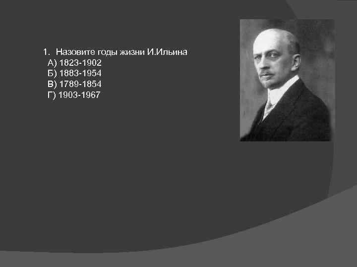 Ильин иван александрович презентация