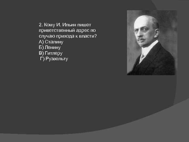 2. Кому И. Ильин пишет приветственный адрес по случаю прихода к власти? А) Сталину